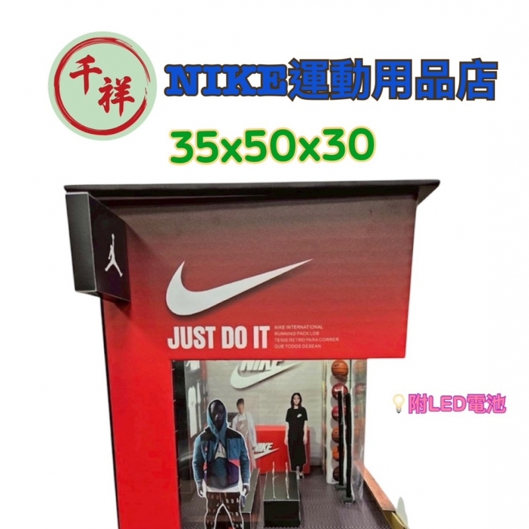 紙紮NIKE運動用品店   紙紮商店