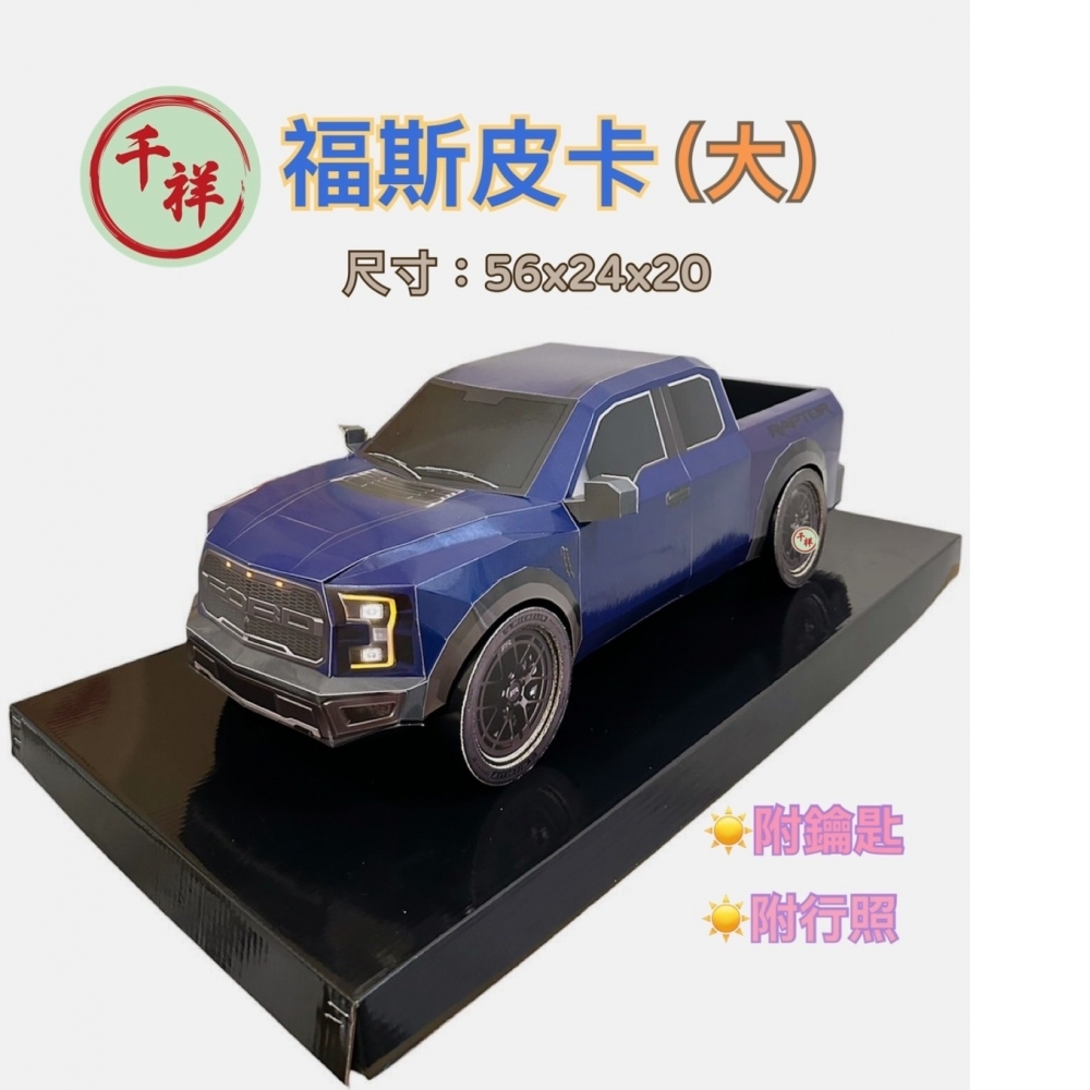 紙紮福斯皮卡/藍 /