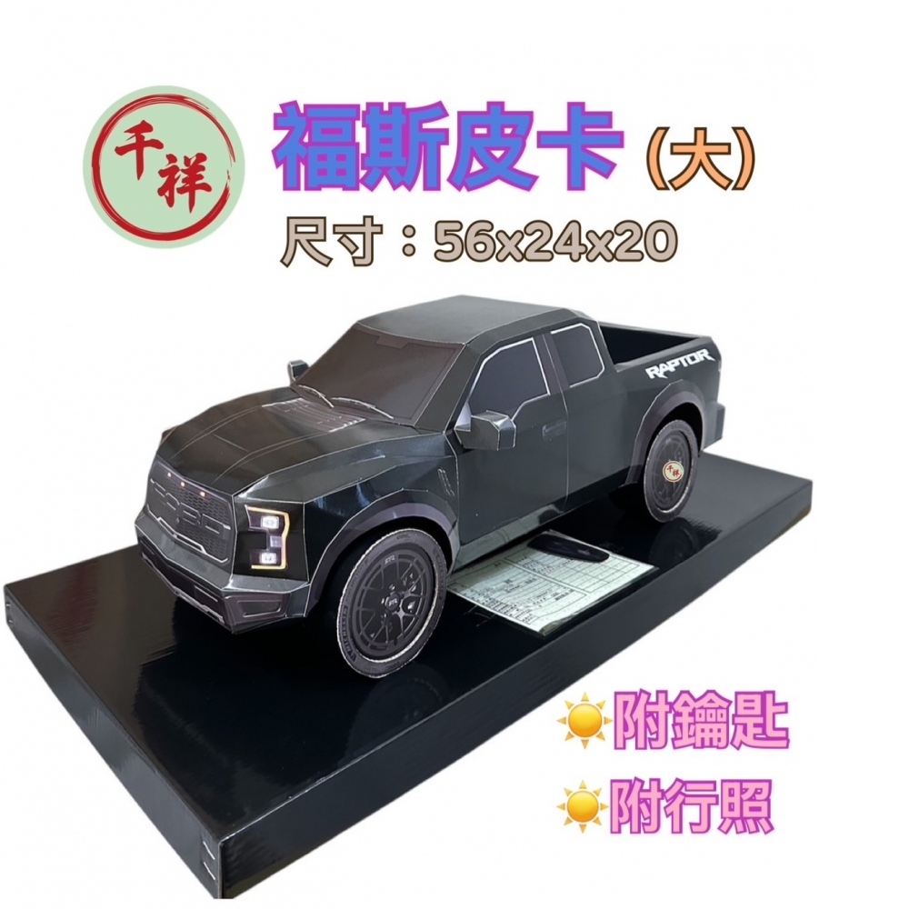 紙紮福斯皮卡/黑 /