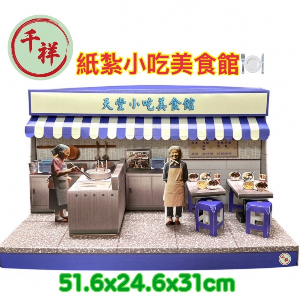 紙紮天堂小吃美食館禮盒