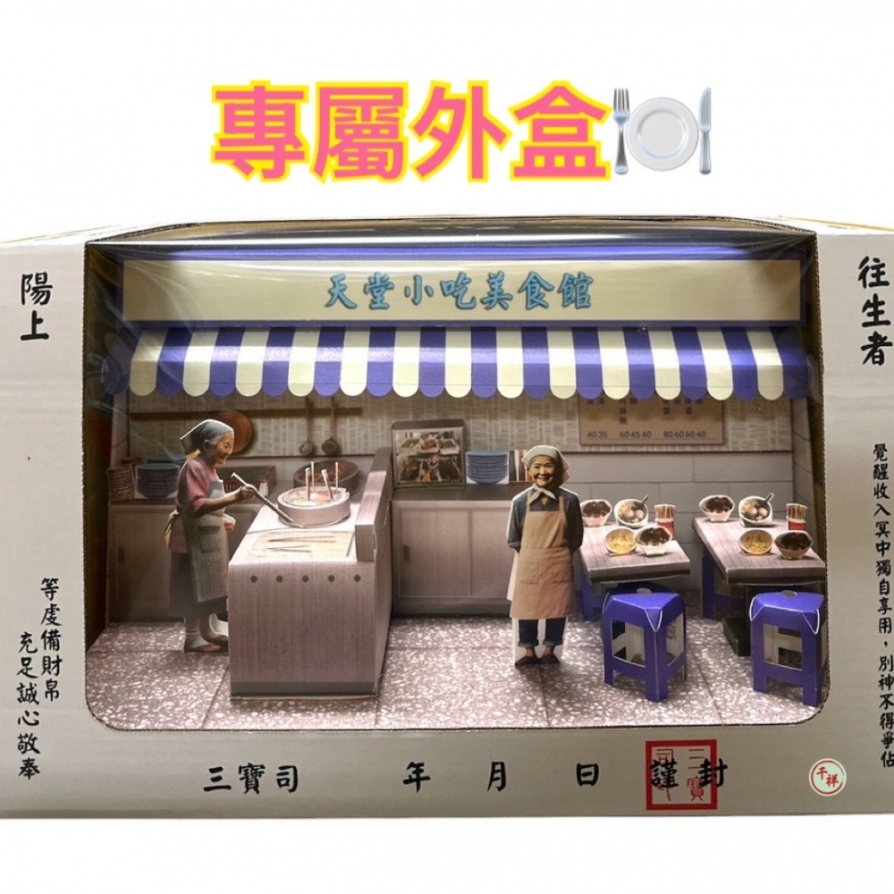 紙紮天堂小吃美食館禮盒