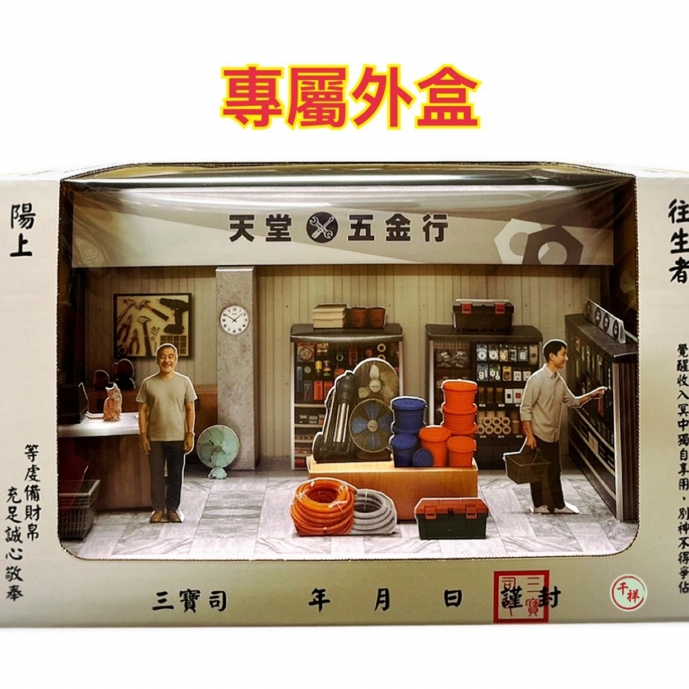 紙紮天堂五金行禮盒 