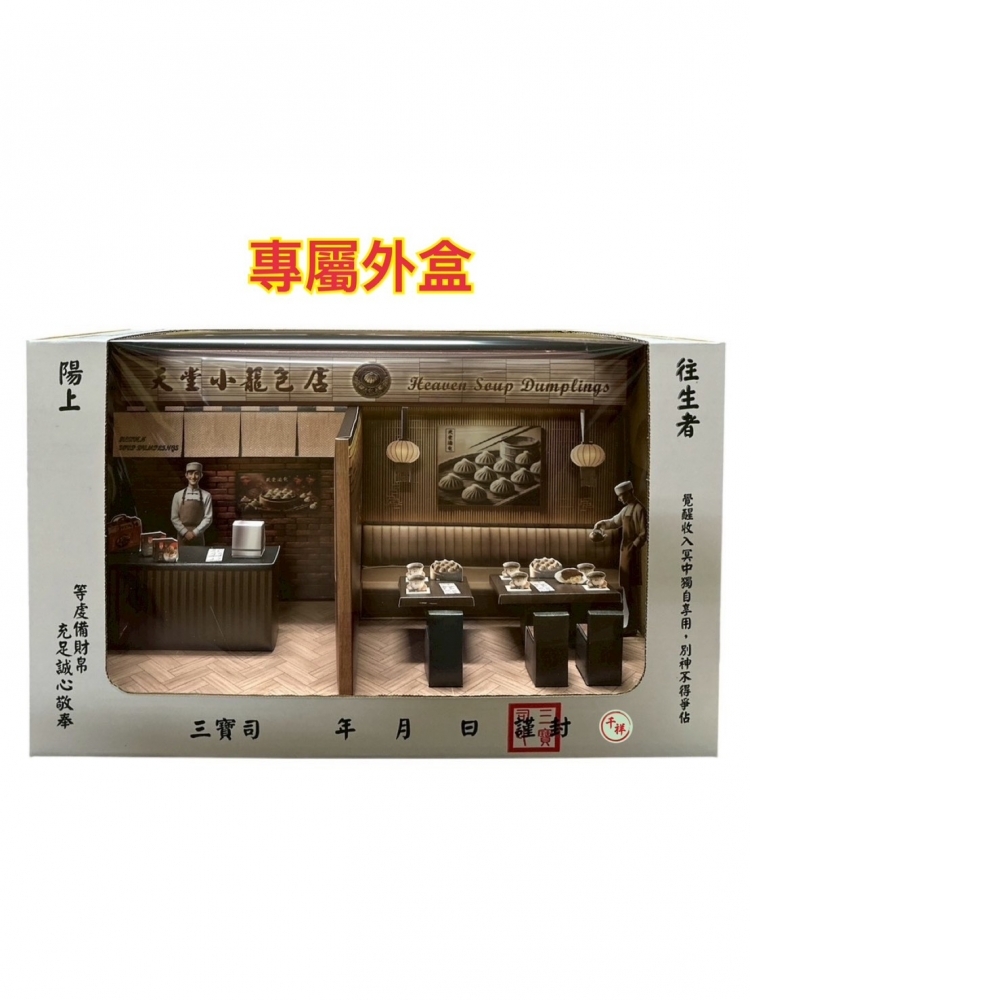 紙紮天堂小籠包店禮盒