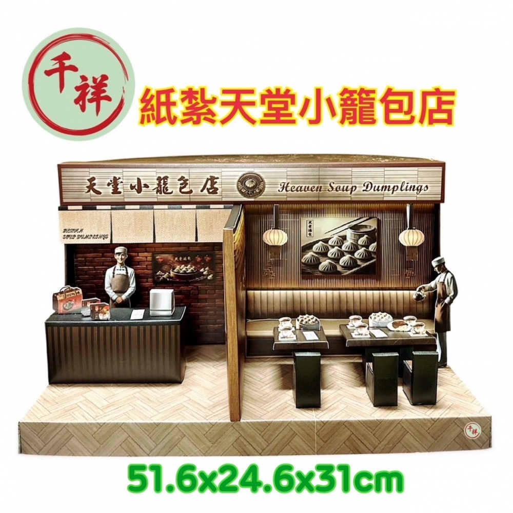 紙紮天堂小籠包店禮盒