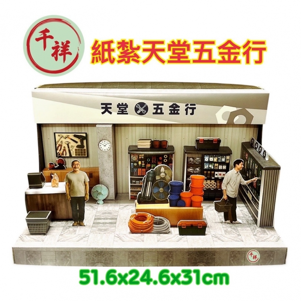 紙紮天堂五金行禮盒 