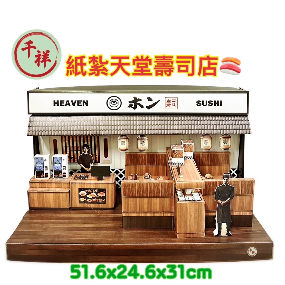 紙紮天堂壽司店禮盒