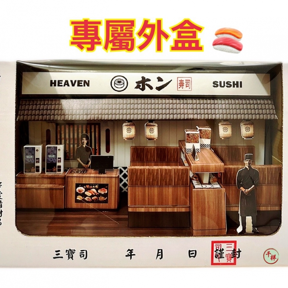 紙紮天堂壽司店禮盒
