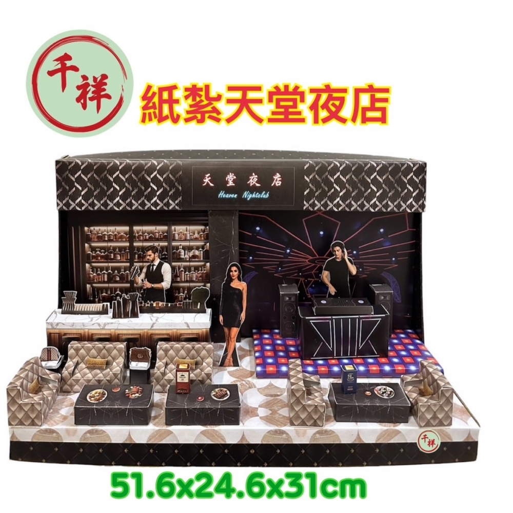 紙紮天堂夜店禮盒
