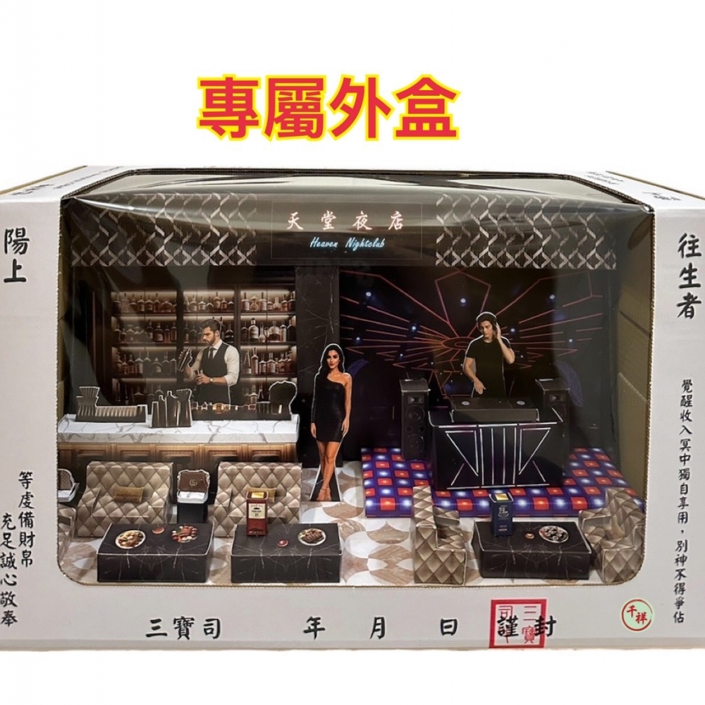 紙紮天堂夜店禮盒