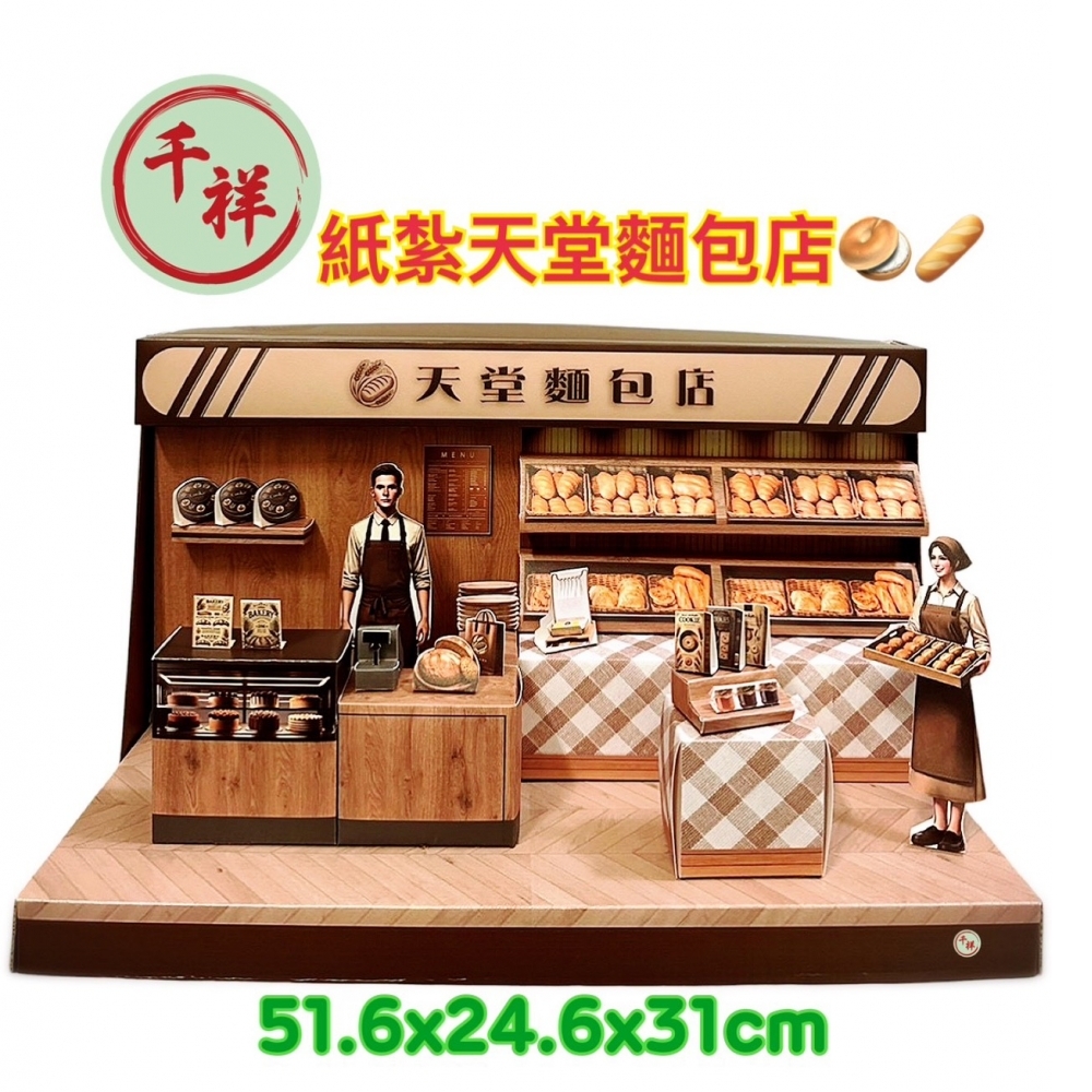 紙紮天堂麵包店禮盒