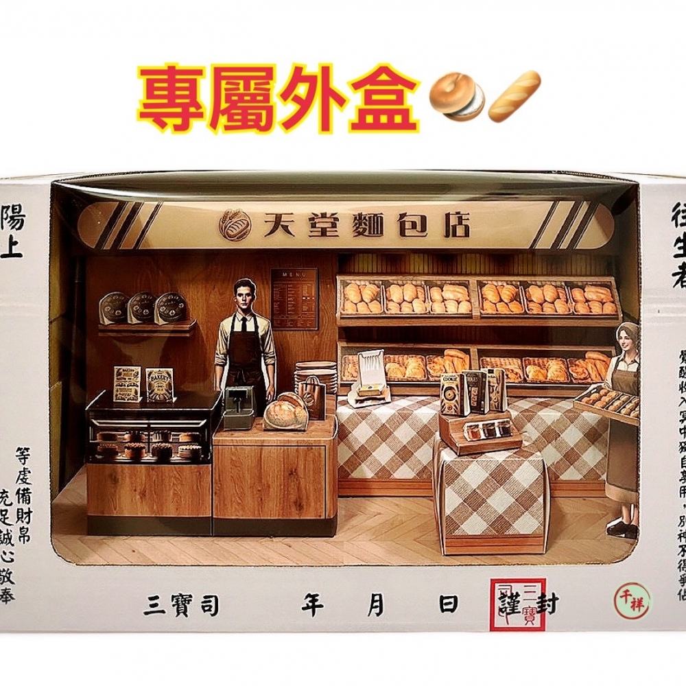 紙紮天堂麵包店禮盒