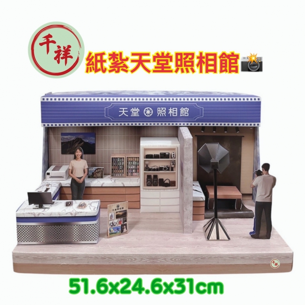 紙紮天堂照相館禮盒