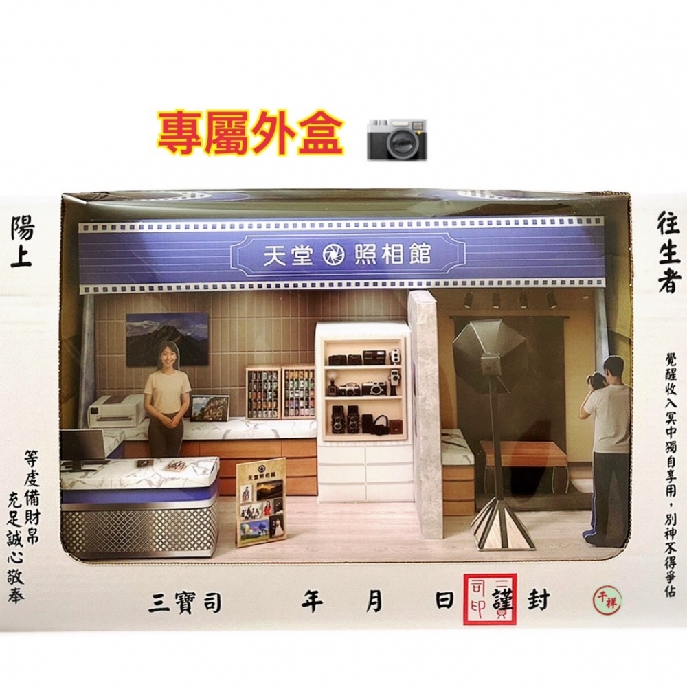 紙紮天堂照相館禮盒
