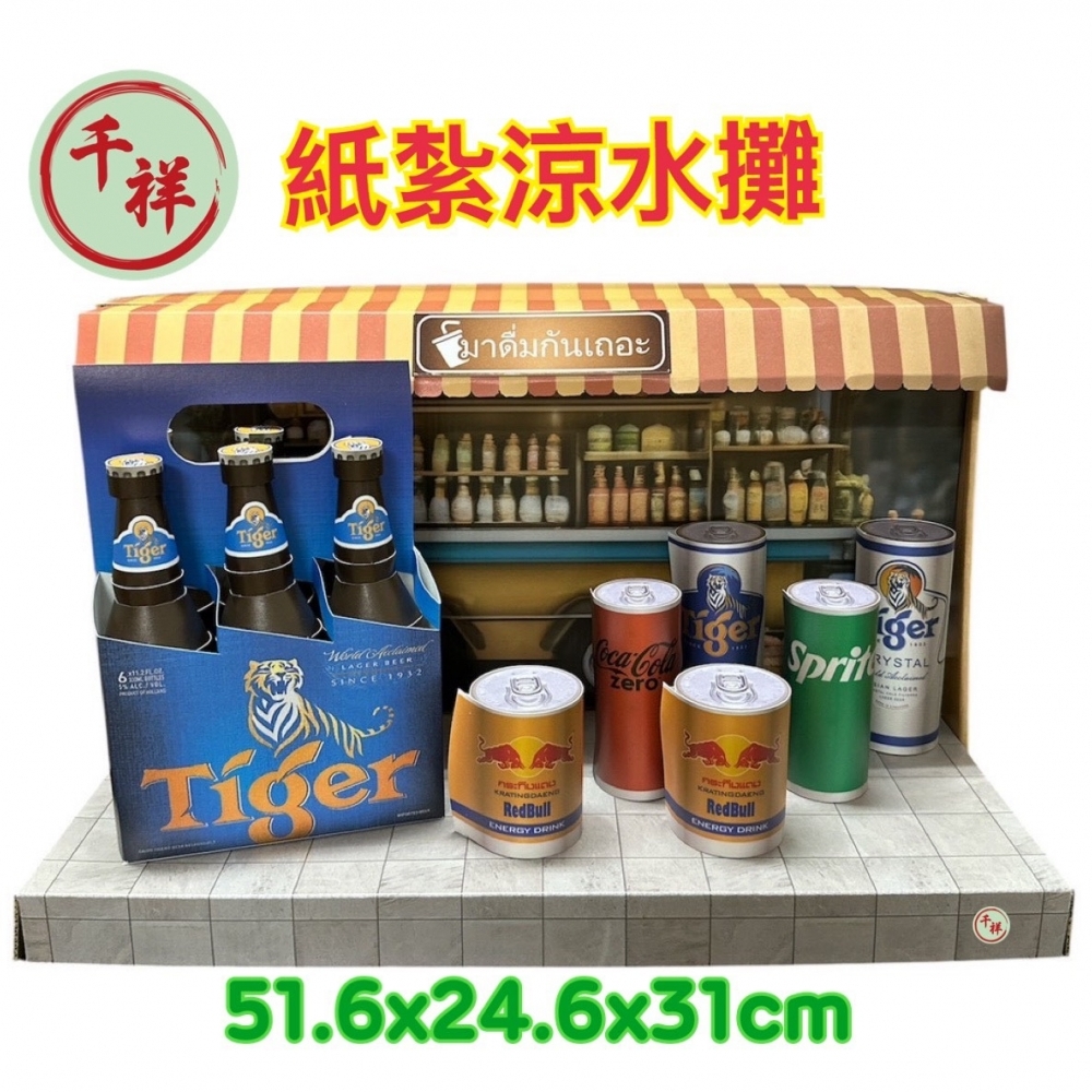 紙紮天堂涼水攤禮盒