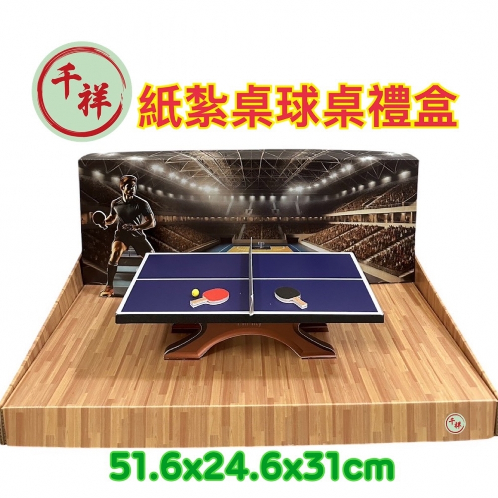 紙紮桌球桌禮盒 