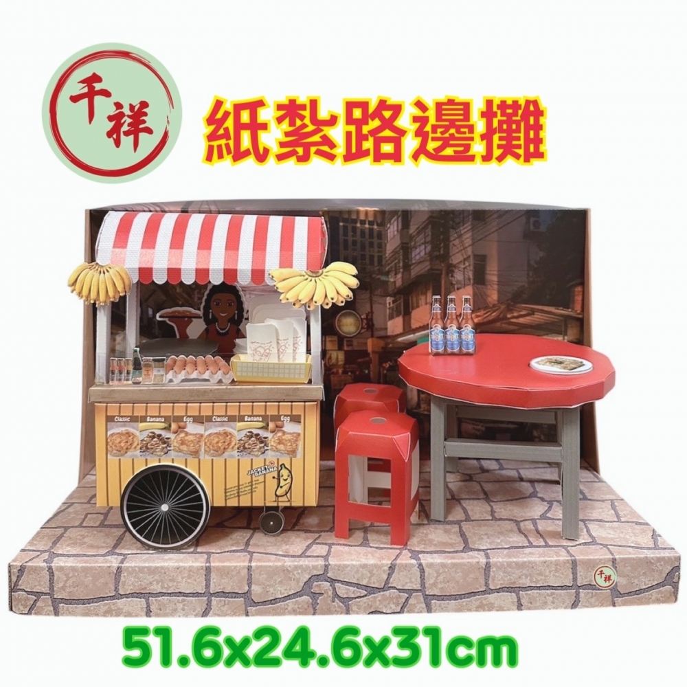 紙紮路邊攤禮盒 