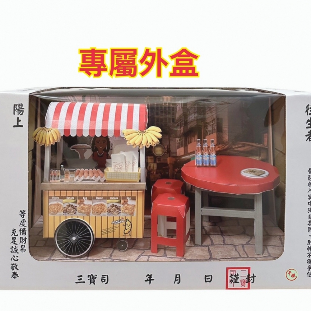 紙紮路邊攤禮盒 