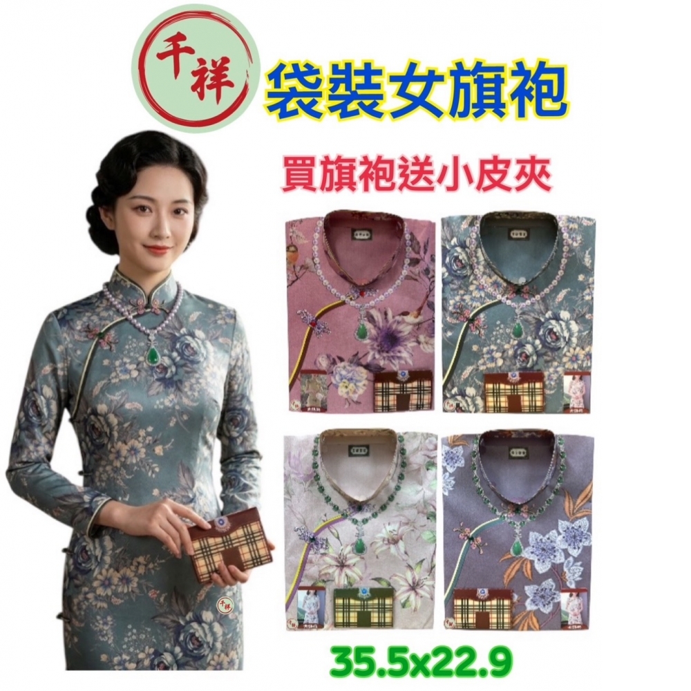 紙紮袋裝女旗袍