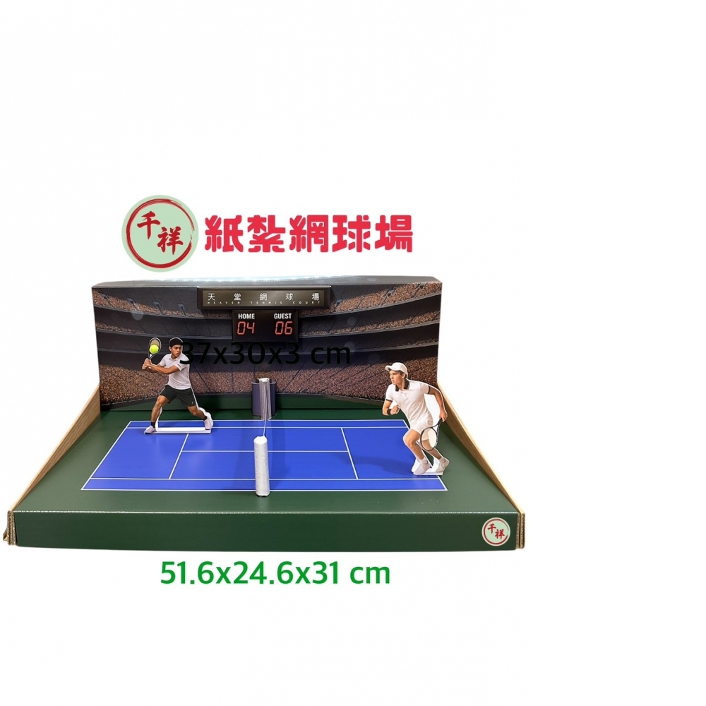 紙紮網球場禮盒  