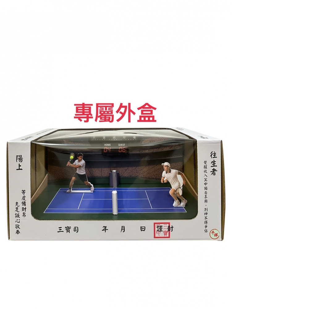紙紮網球場禮盒  