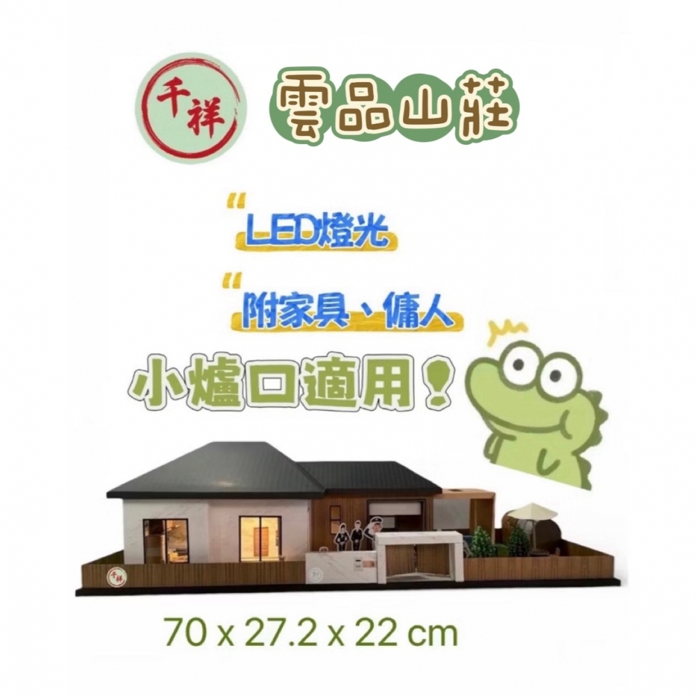 台製紙紮小別墅 雲品別墅