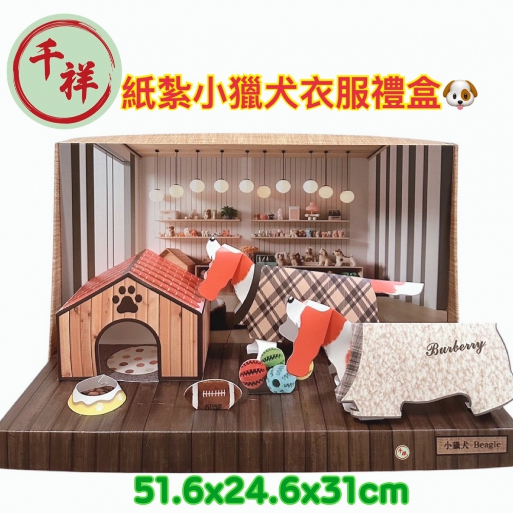 紙紮小獵犬衣服禮盒 