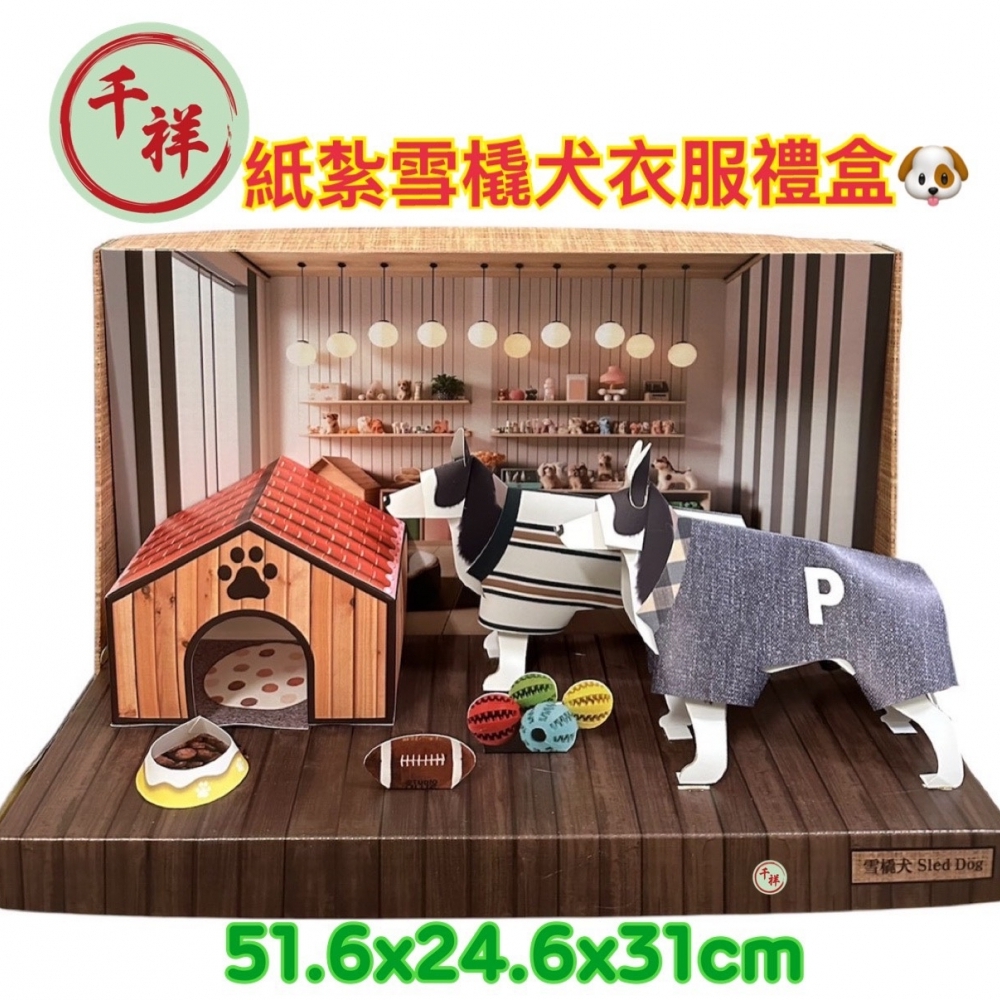 紙紮雪橇犬衣服禮盒