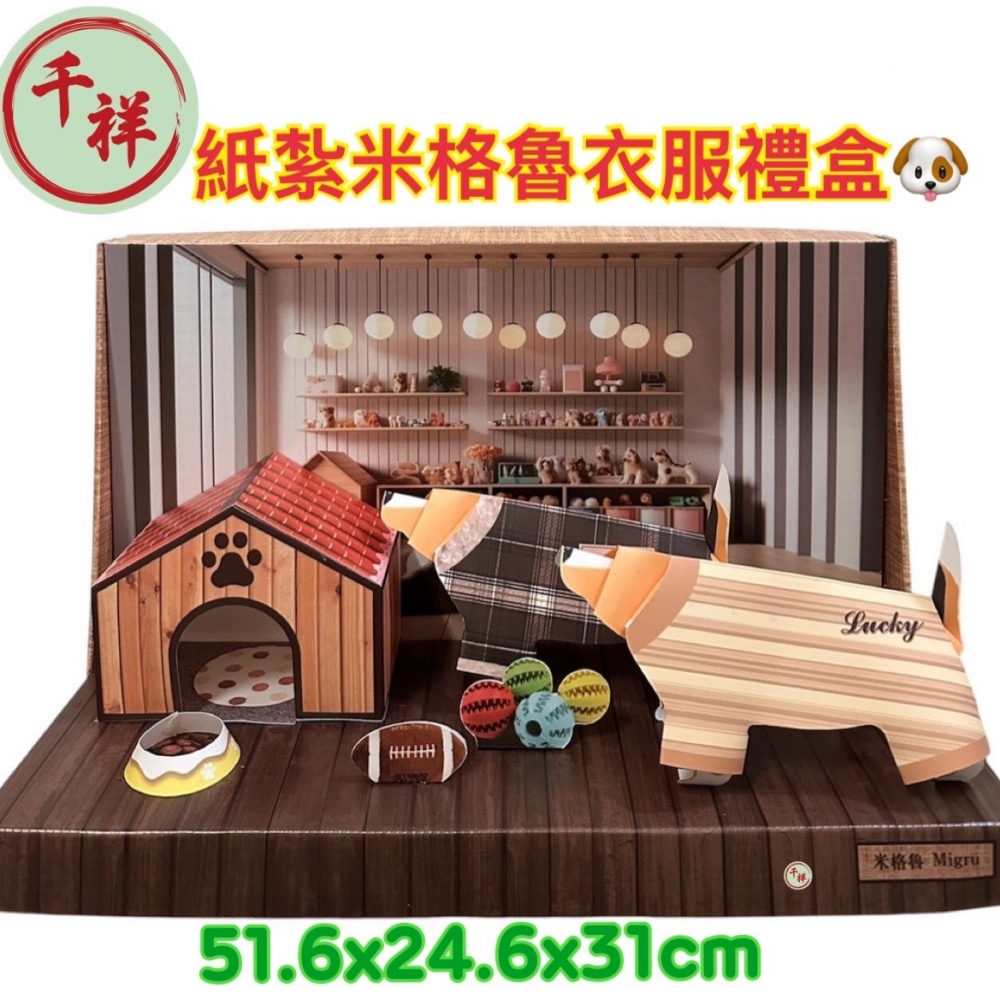 紙紮米格魯衣服禮盒