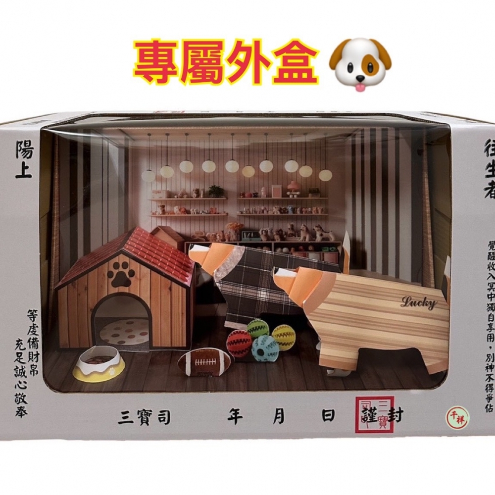 紙紮米格魯衣服禮盒