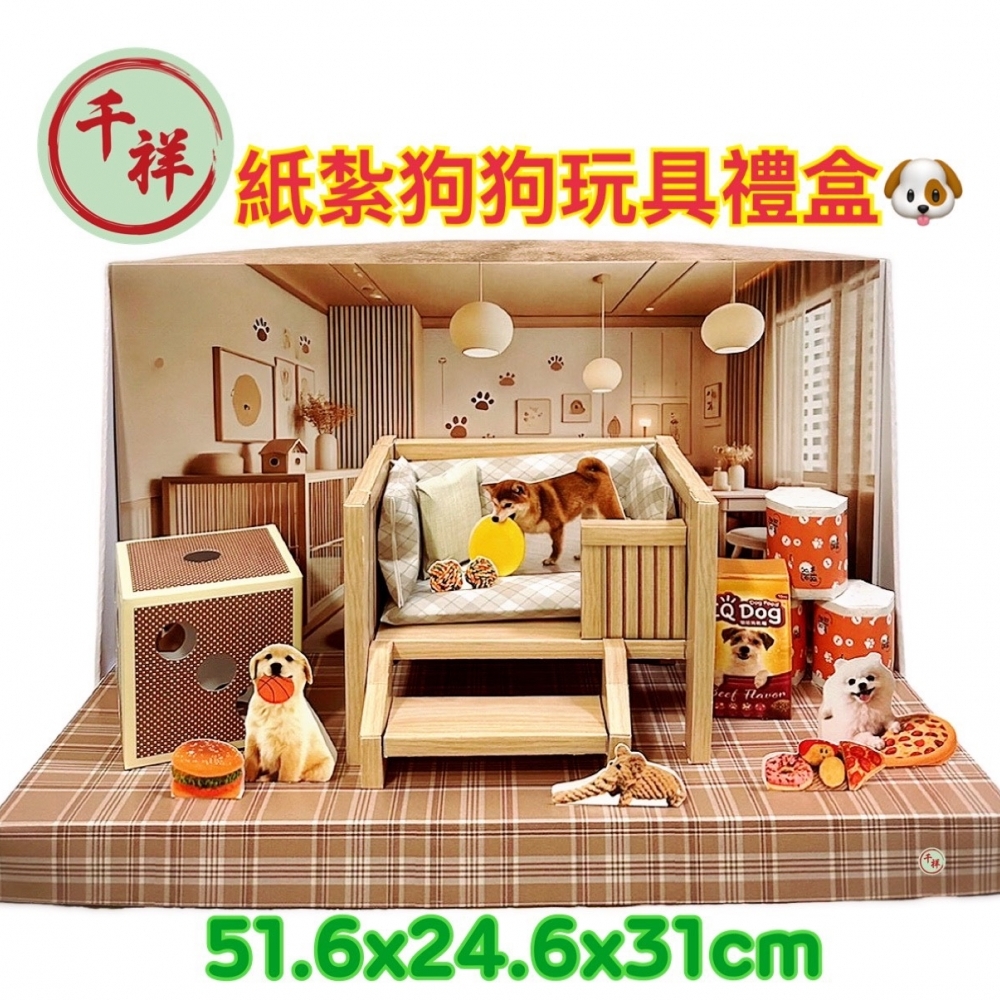 紙紮狗狗玩具禮盒 