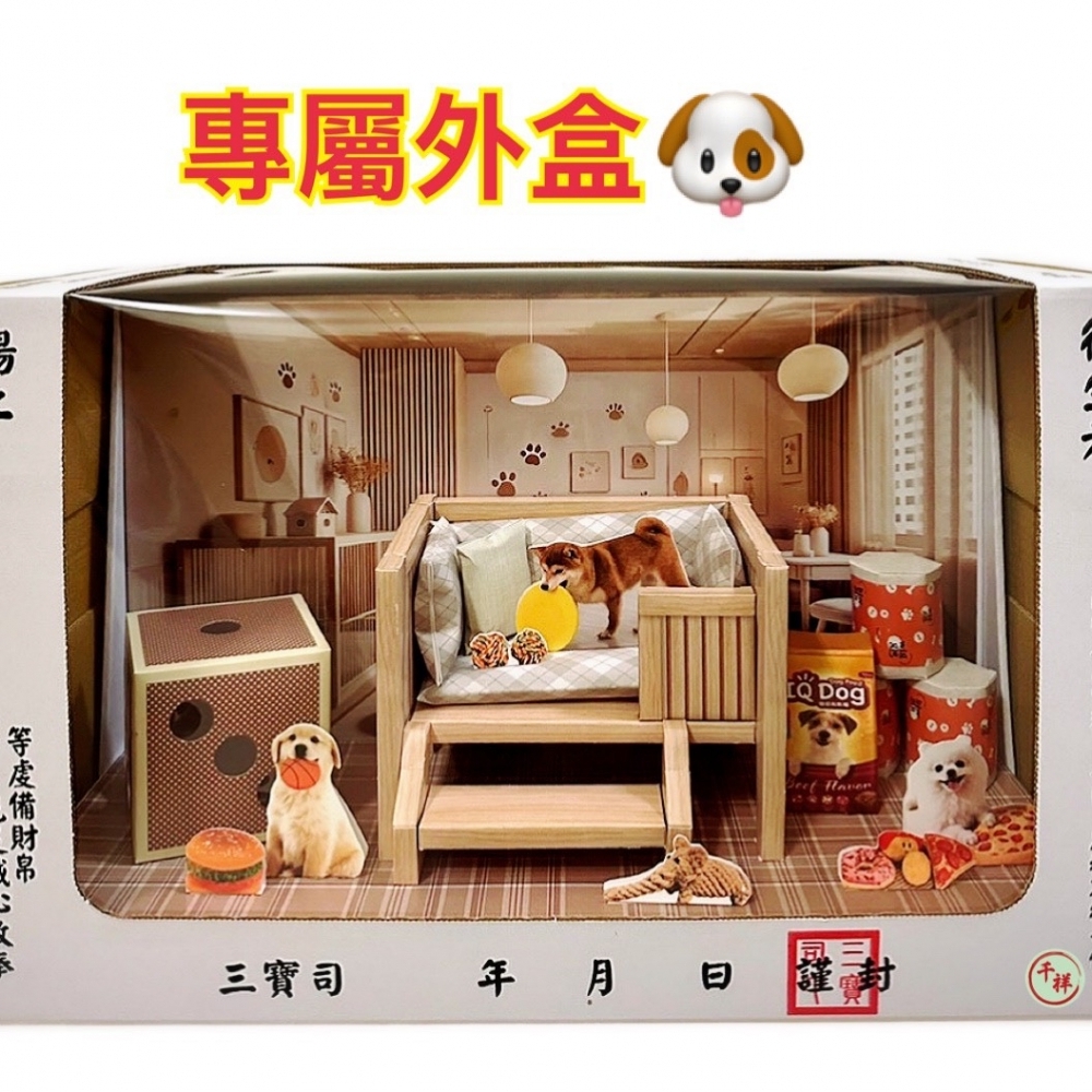 紙紮狗狗玩具禮盒 
