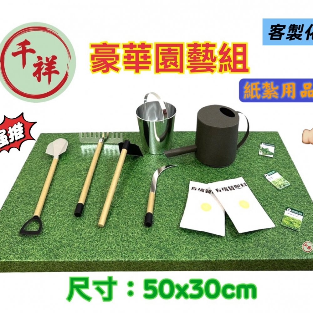 豪華園藝組 
