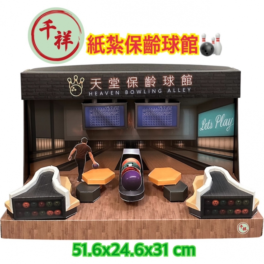 紙紮保齡球館禮盒