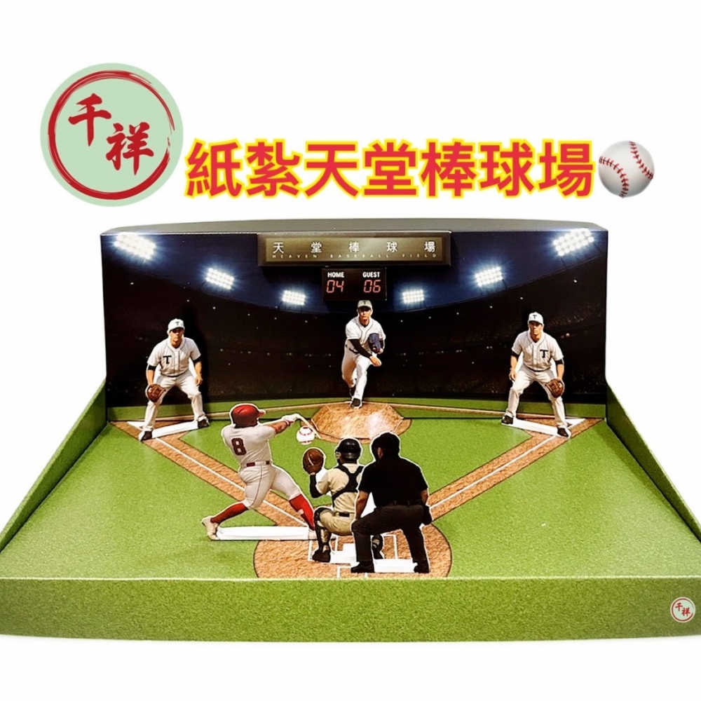 紙紮天堂棒球場禮盒