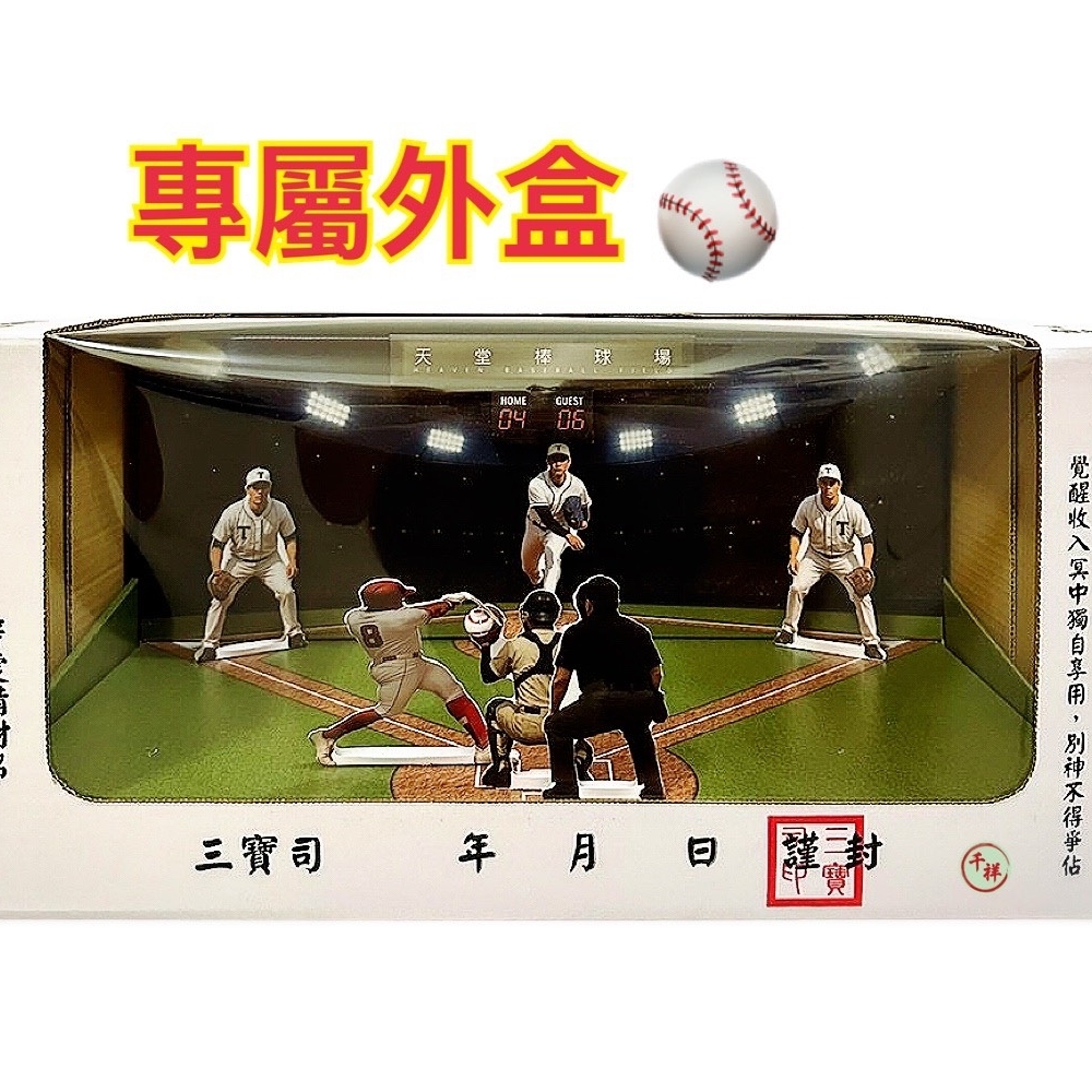 紙紮天堂棒球場禮盒