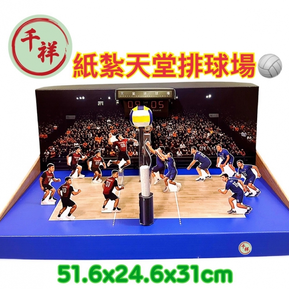紙紮天堂排球場禮盒