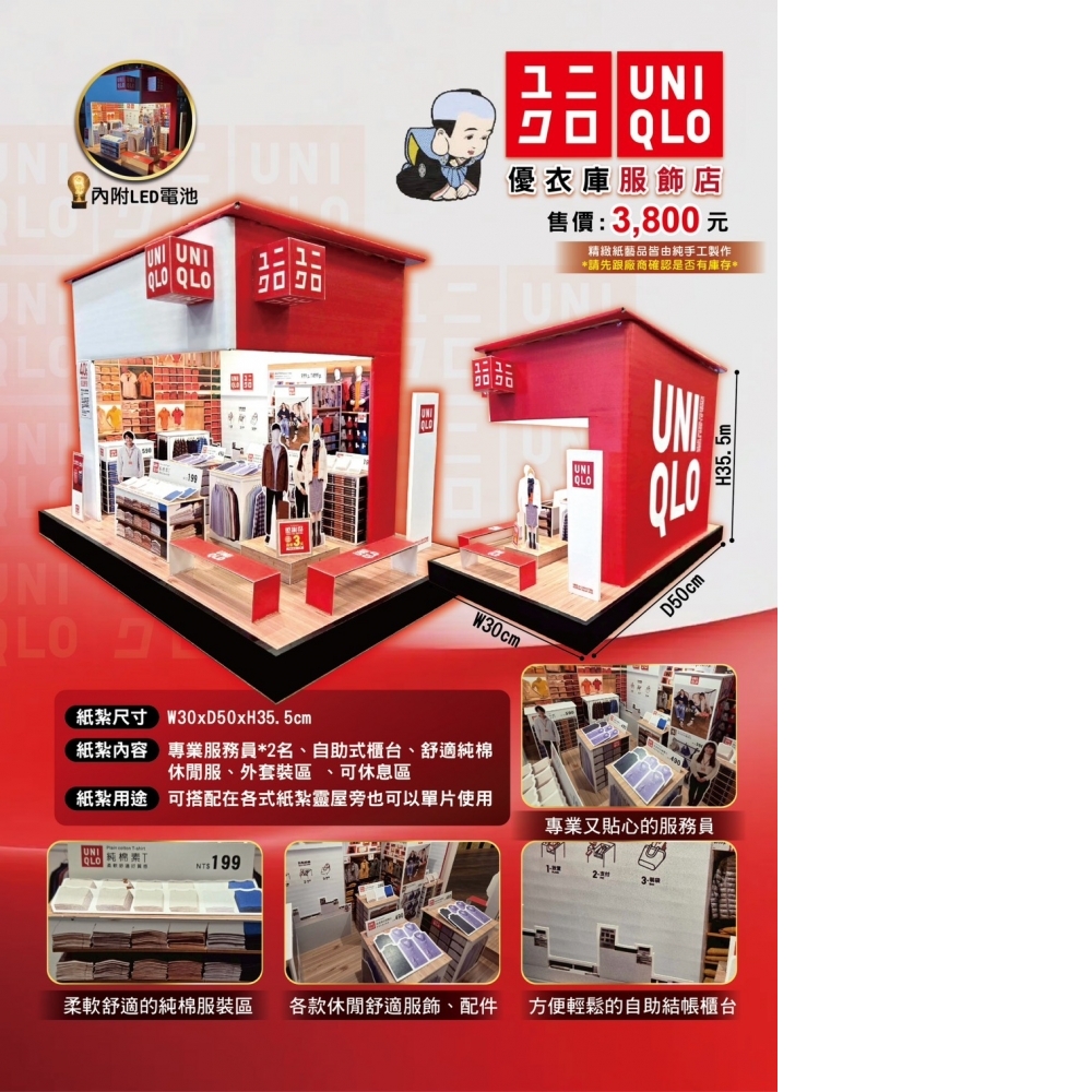 紙紮UNIQLO優衣庫服飾店 