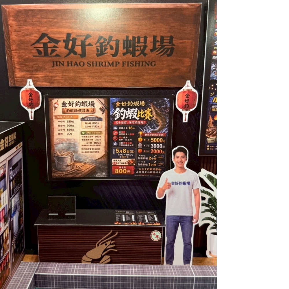 紙紮金好釣蝦場