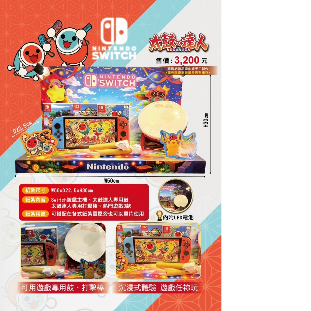 紙紮SWITCH(太古達人)套組 