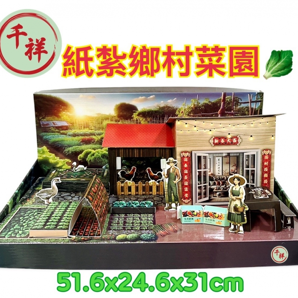 紙紮鄉村菜園