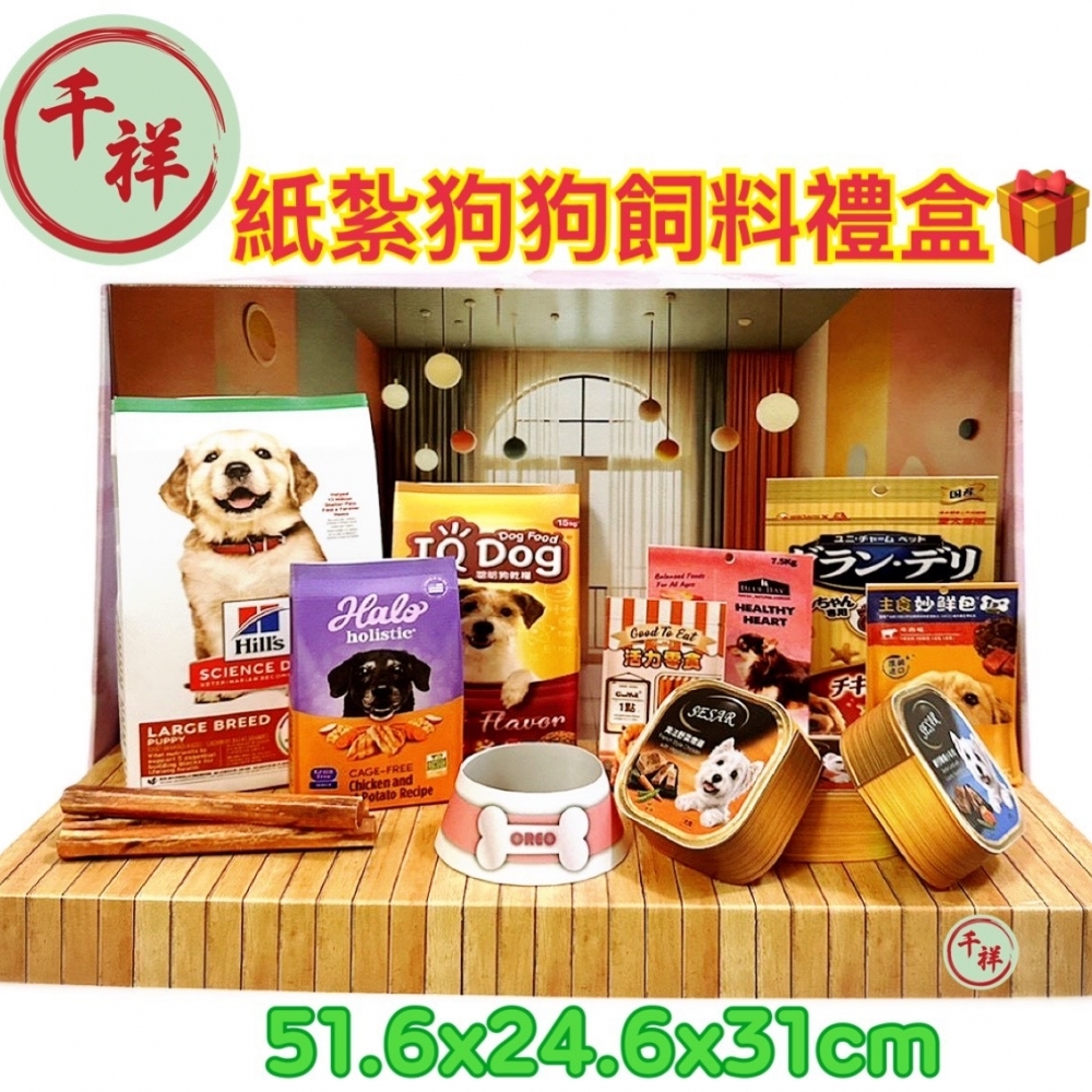 紙紮狗狗飼料禮盒