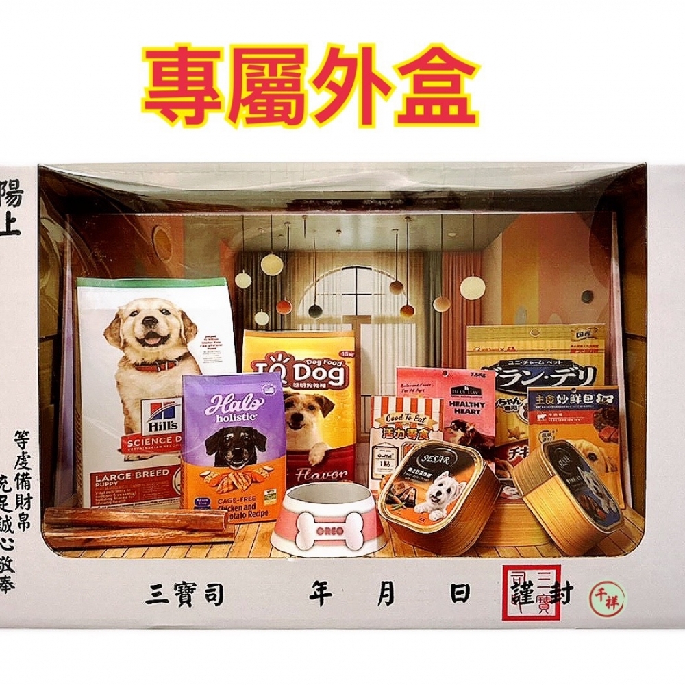 紙紮狗狗飼料禮盒