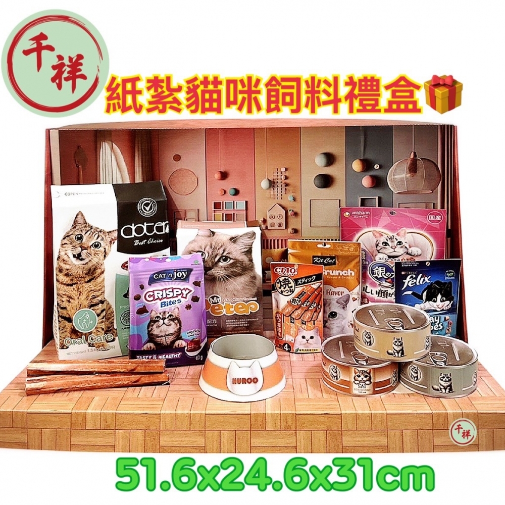紙紮貓咪飼料禮盒