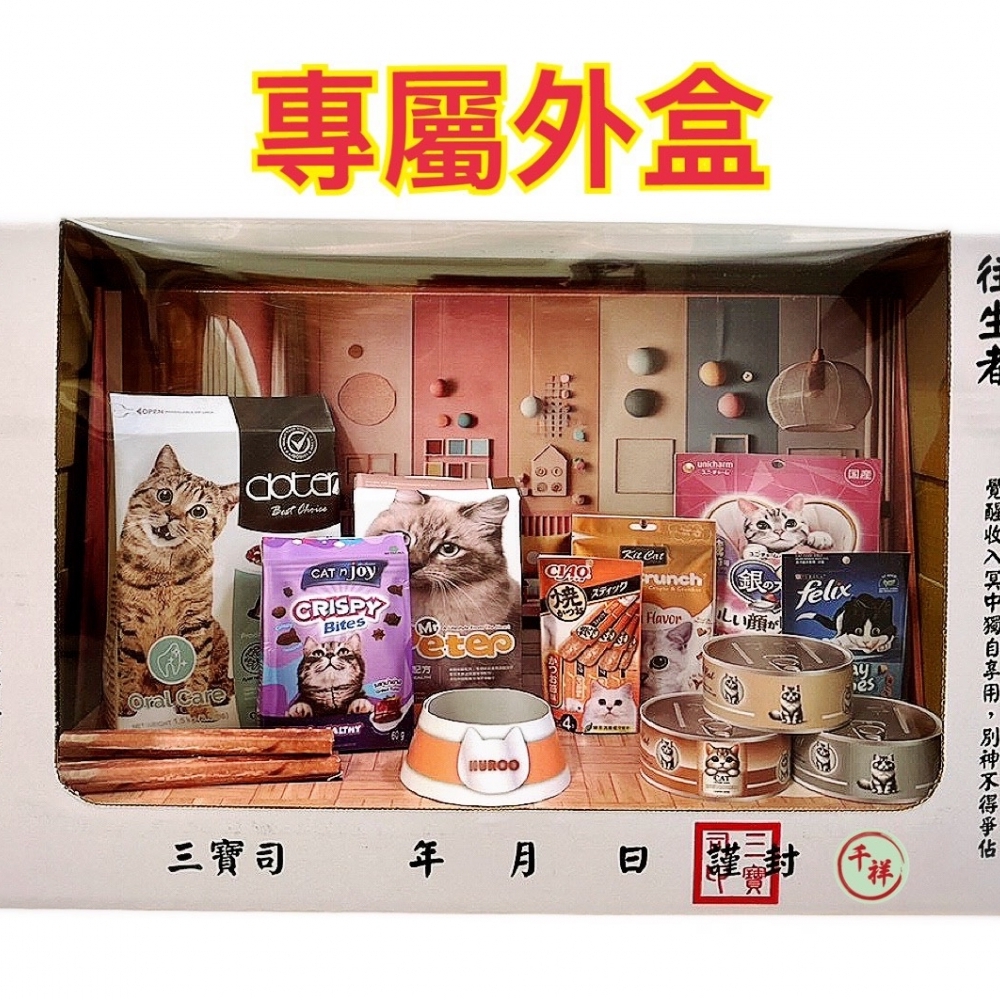 紙紮貓咪飼料禮盒