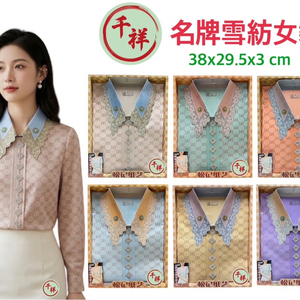 名牌雪紡女裝 A62