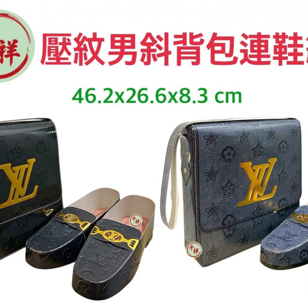 紙紮壓紋男斜背包連鞋