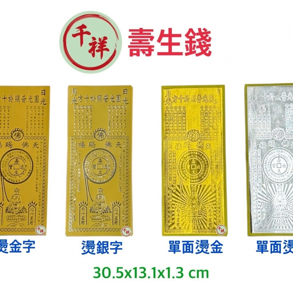 燙金單面長壽生錢 (
