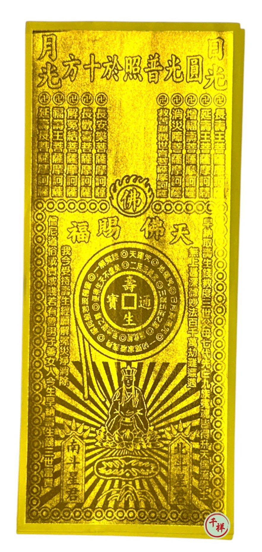 燙金單面長壽生錢 (金色/銀色)