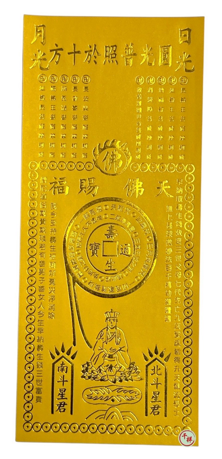 燙金單面長壽生錢 (金色/銀色)