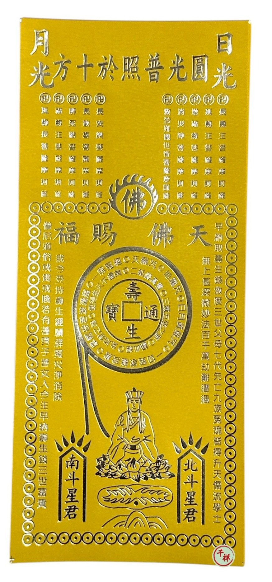 燙金單面長壽生錢 (金色/銀色)